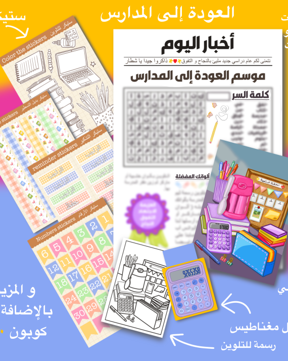 البريد السعيد-العودة الى المدارس